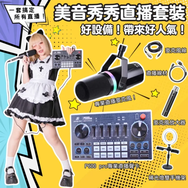 P600 聲卡套組 2025 繁體版