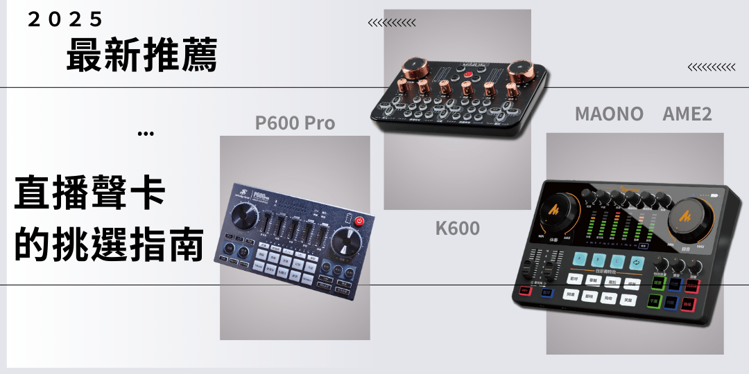 2025年熱門直播聲卡推薦:K600、P600、AME2聲卡推薦與優缺點解析