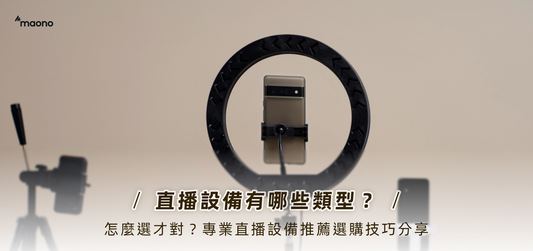 直播設備有哪些類型?怎麼選才對?專業直播設備推薦選購技巧分享