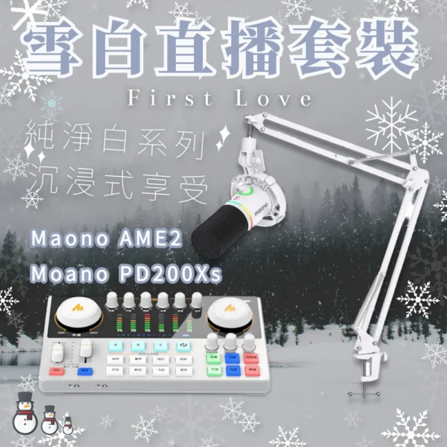 MAONO 麥克風套裝 聲卡 AME2 PD200X 麥克風