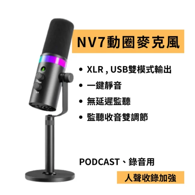NV7 廣播級 動圈麥克風