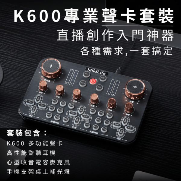 MildLife | K600 TW 專業直播聲卡 | 台灣公司貨 ‧ 繁體版