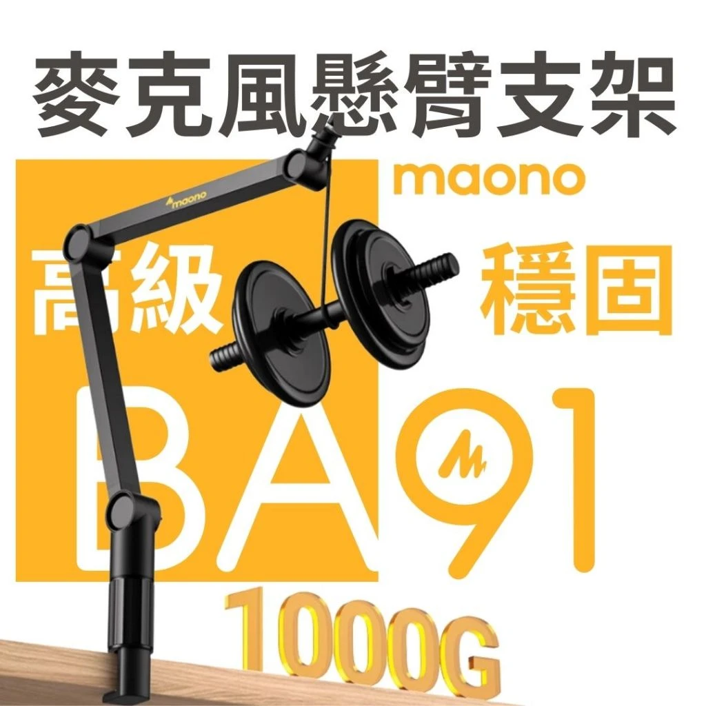 maono 閃克 | ba91 重型麥克風懸臂支架 Maono麥克風懸臂支架,穩固耐用,適合直播使用。