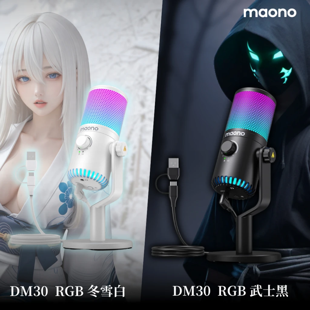 maono 閃克 | dm30 rgb全能型麥克風 Maono DM30 RGB麥克風,冬雪白和武士黑款式,適合直播使用。