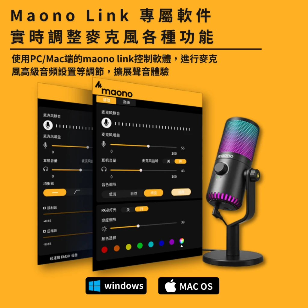 maono 閃克 | dm30 rgb全能型麥克風 Maono Link專屬軟件和麥克風,適用於PC和Mac的直播工具。