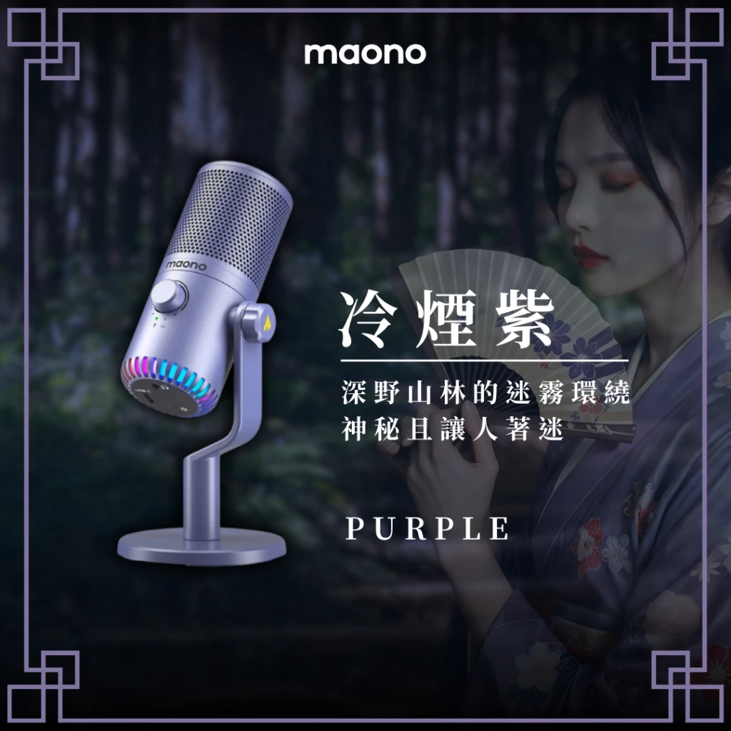 maono 閃克 | dm30 rgb全能型麥克風 Maono麦克风,紫色设计,适合直播使用。