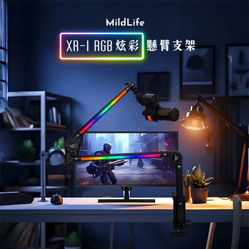 Mildlife XR-1 RGB炫彩懸臂支架，適合直播和聲卡使用。