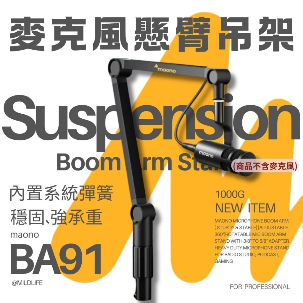 maono 閃克 | ba91 重型麥克風懸臂支架 maono麥克風懸臂吊架,適合直播和錄音使用。