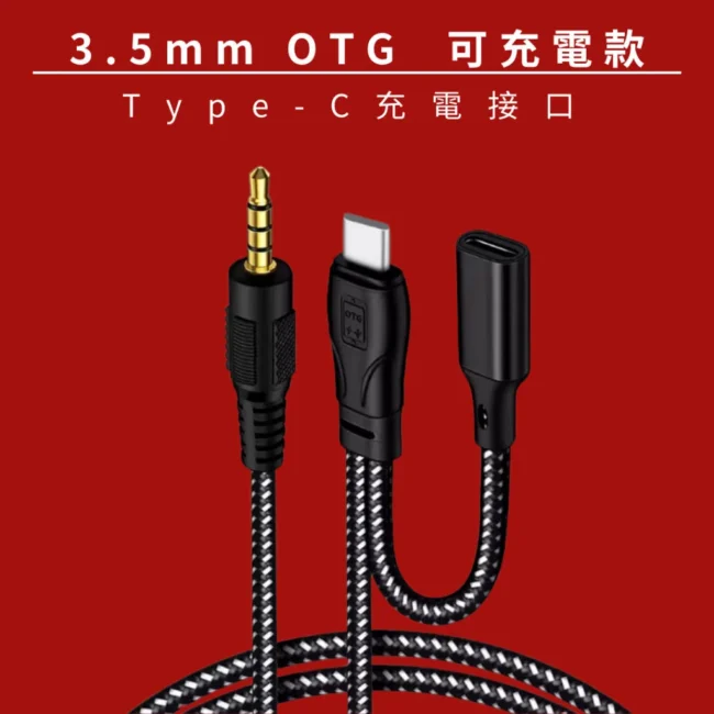 直播線 直播OTG線