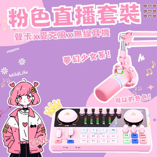 粉紅色麥克風 聲卡麥克風套裝 AME2 PD200X 麥克風 閃克 P600pro 粉色套裝
