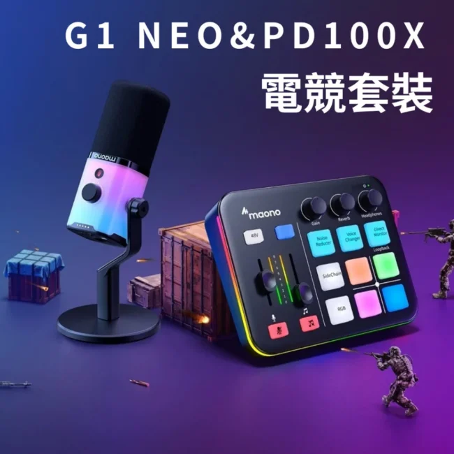 電競麥克風套裝組 Maono G1 NEO 電競聲卡 電競麥克風