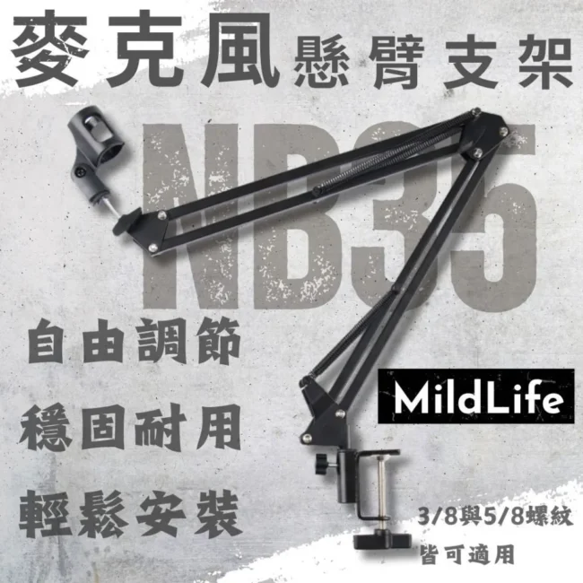 麥克風懸臂支架 黑色 NB35 NB37 NB39