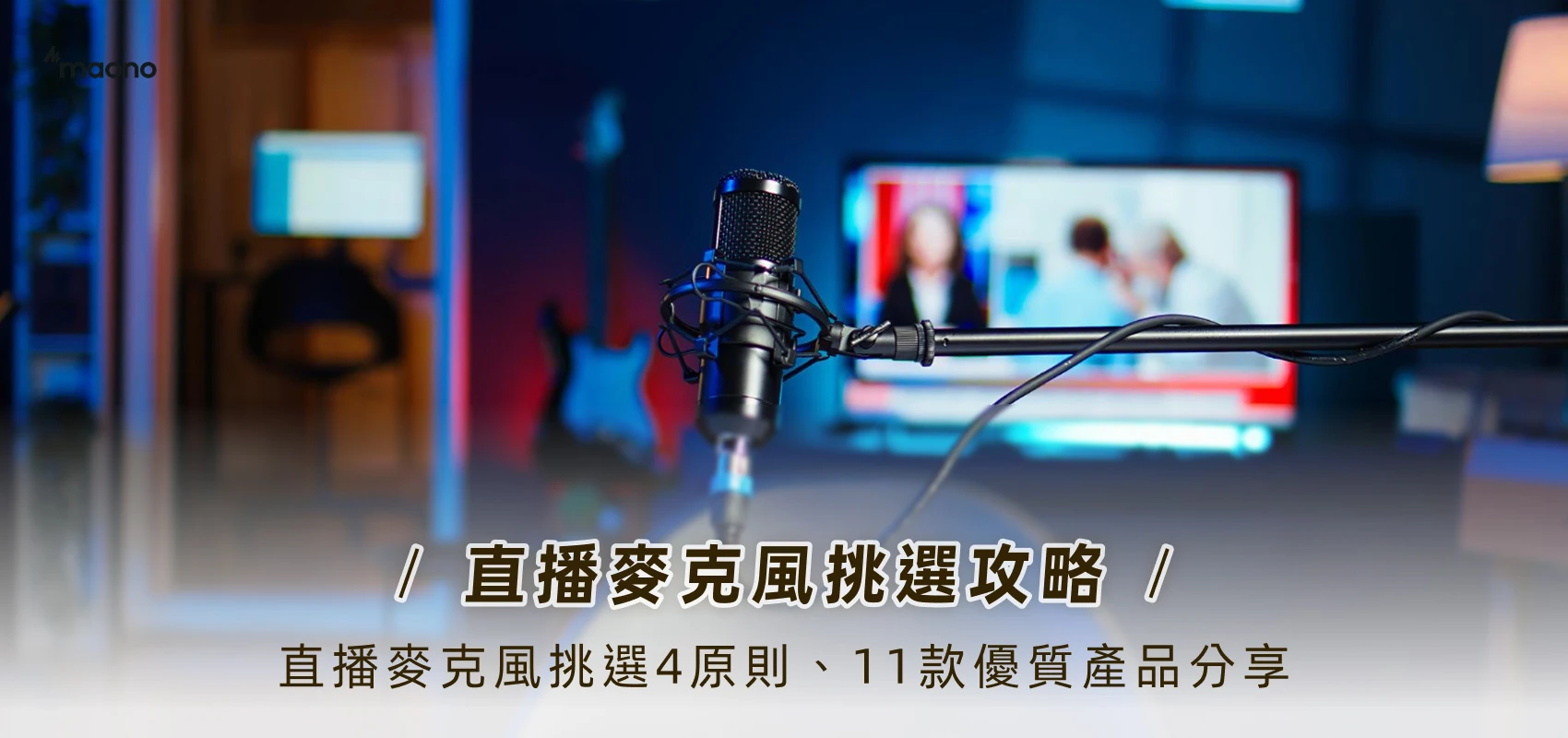 直播麥克風挑選攻略｜直播麥克風挑選4原則、11款優質產品分享