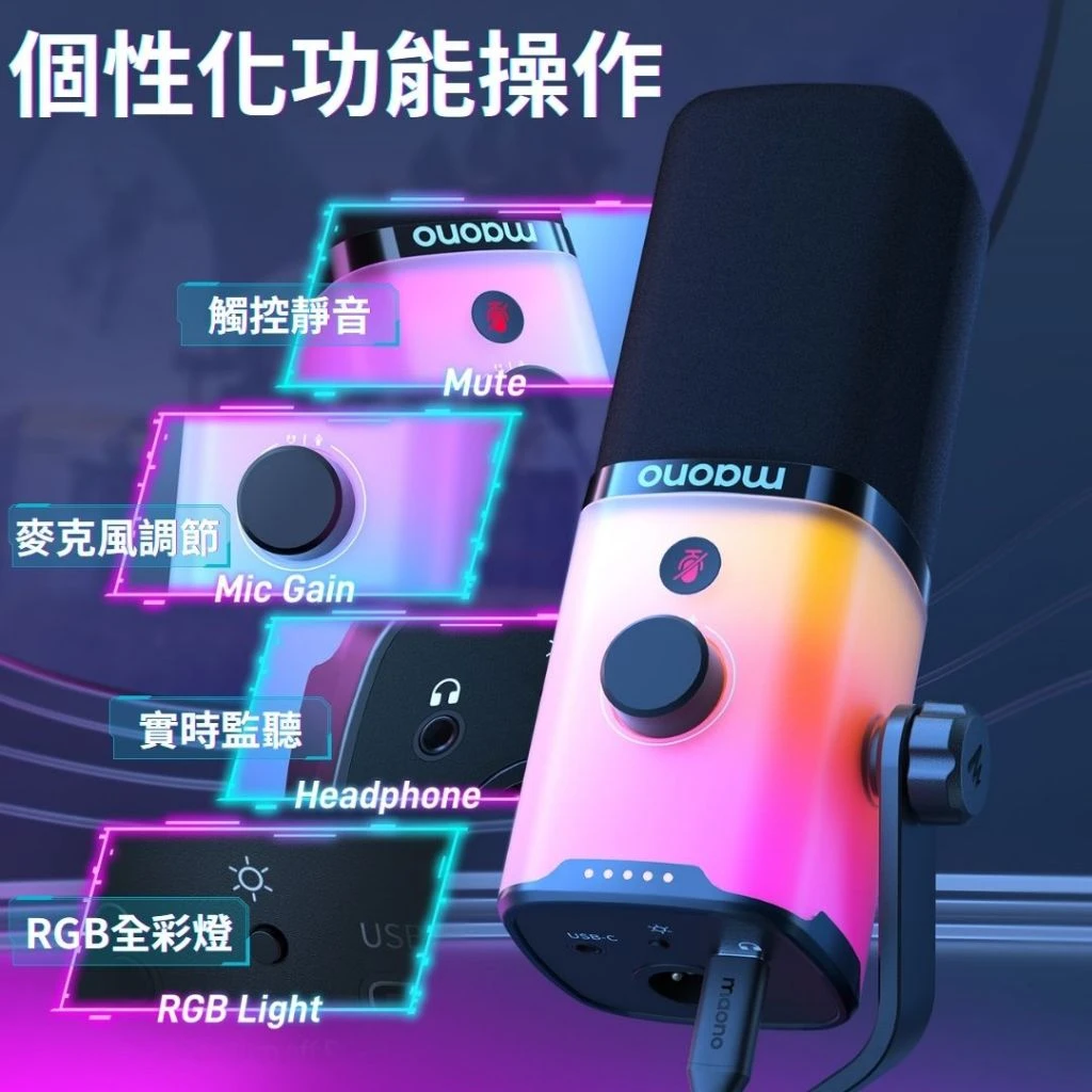 maono 閃客 pd100x rgb麥克風 Maono麥克風,具有靜音、麥克風調節、耳機監聽和RGB燈光功能。
