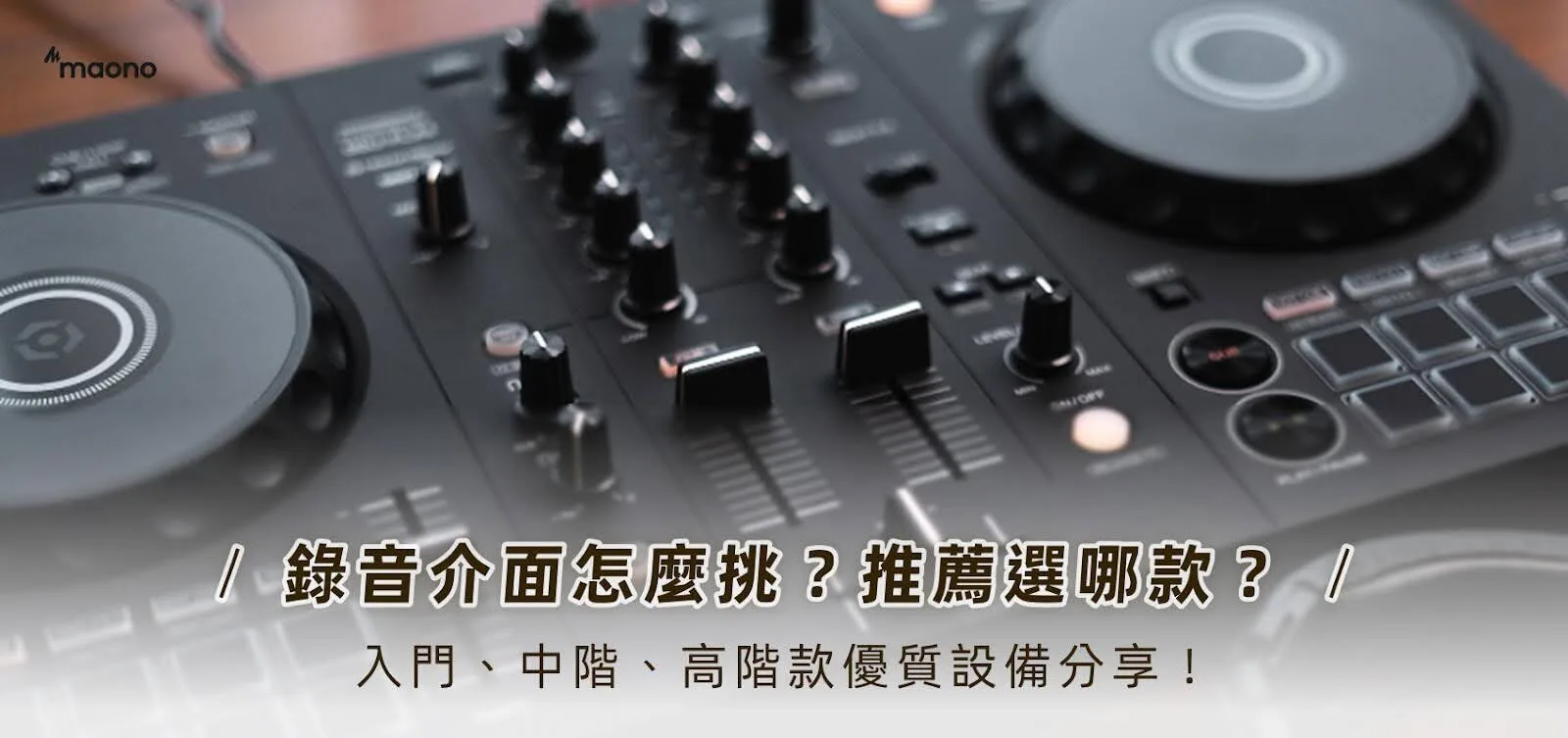 錄音介面怎麼挑？推薦選哪款？入門、中階、高階款優質設備分享！