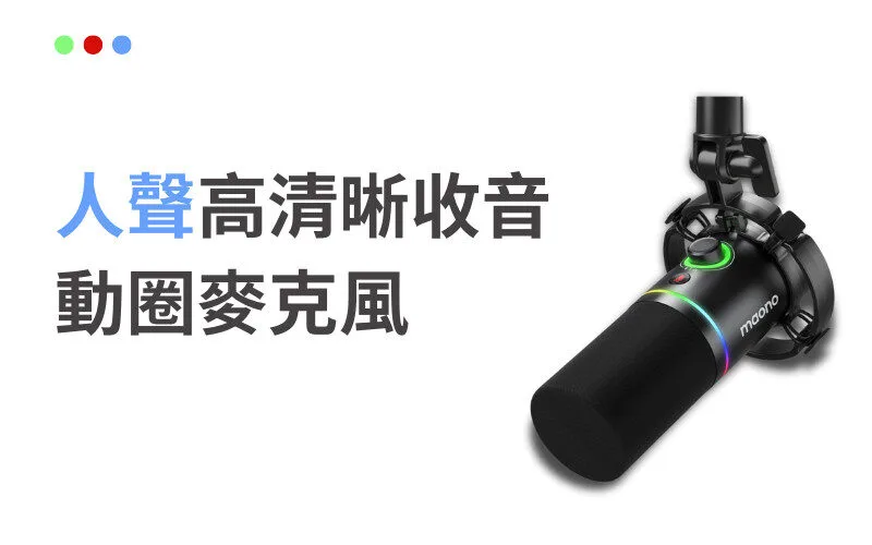 直播麥克風挑選攻略|直播麥克風挑選4原則、11款優質產品分享 maono 閃克【PD200XS RGB 動圈麥克風】