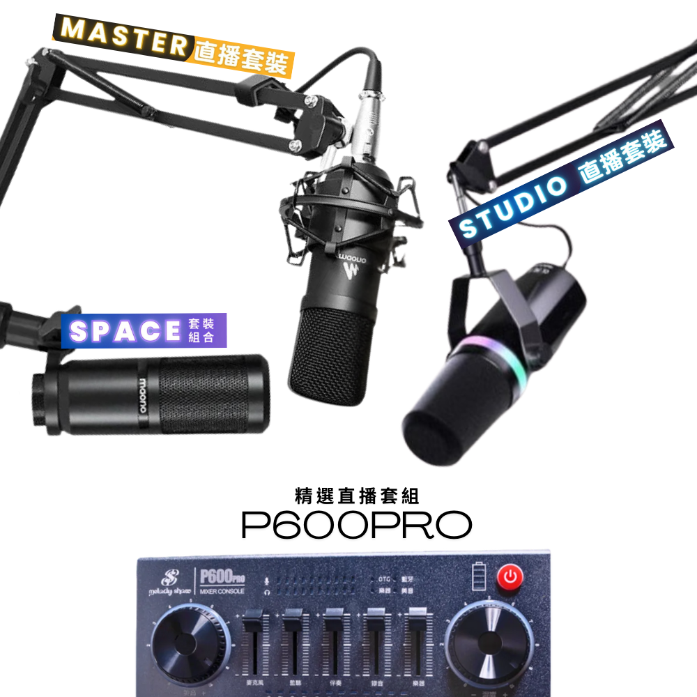 MildLife首頁 美音秀秀 p600 pro 專業直播聲卡旗艦套組
