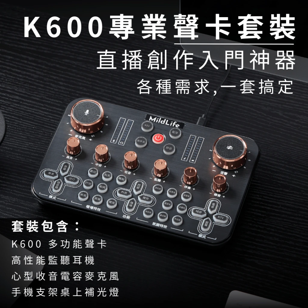 mildlife k600 聲卡 2025年 繁體版 K600專業聲卡套裝,適合直播創作,包含多功能聲卡和耳機。