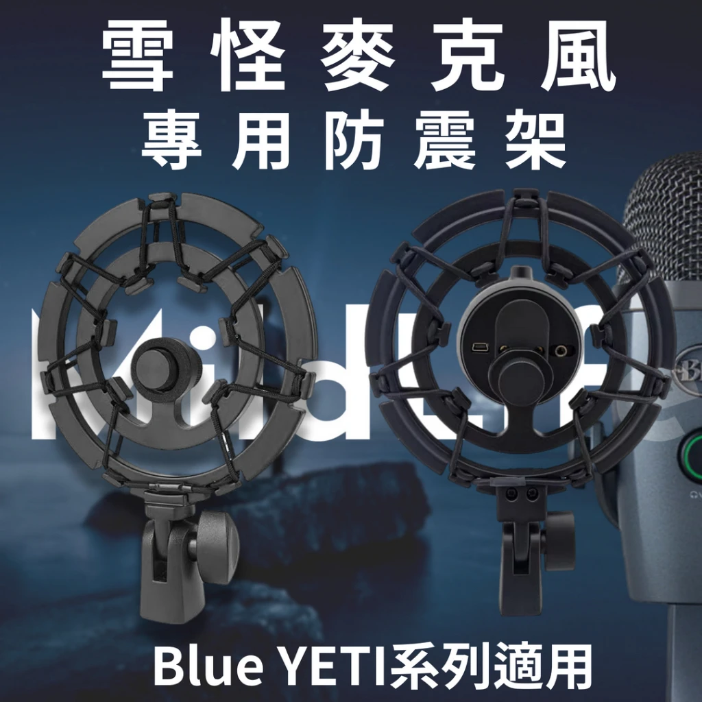 blue yeti 雪怪防震架 雪怪麥克風專用防震架,適用於Blue YETI系列。