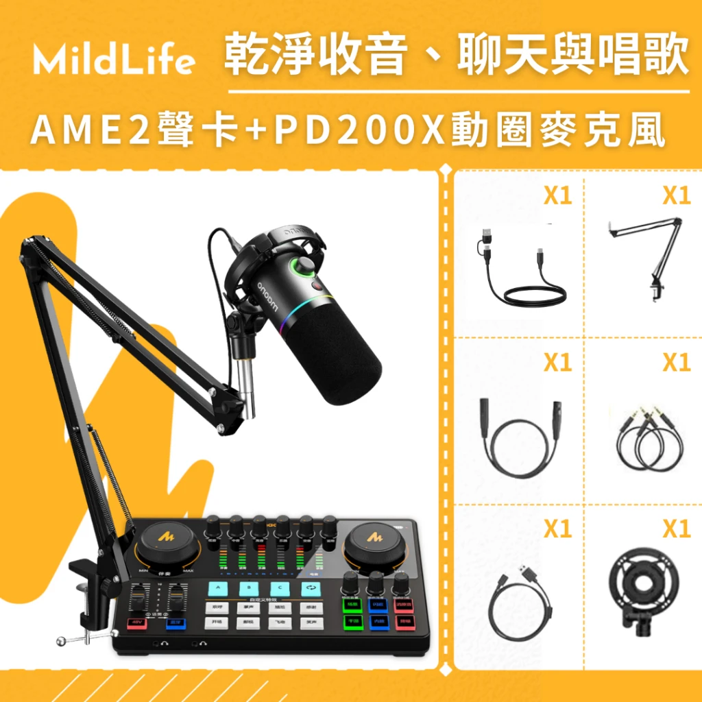 Mildlife聲卡和麥克風套裝，適合直播和錄音。