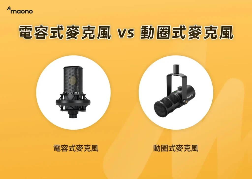 電容式麥克風 vs 動圈式麥克風