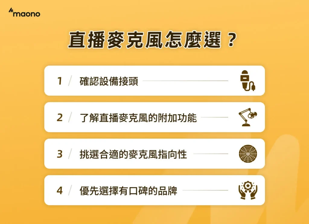 直播麥克風挑選攻略|直播麥克風挑選4原則、11款優質產品分享 直播麥克風怎麼選?