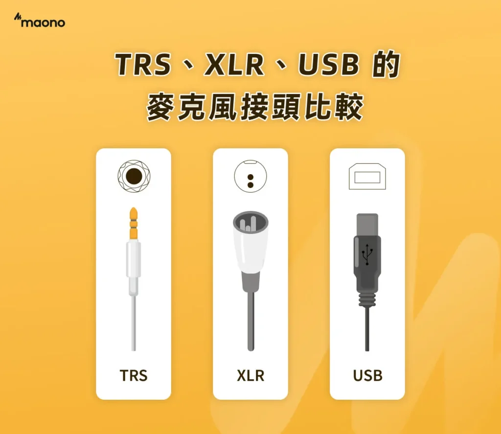 TRS、XLR、USB 的麥克風接頭比較